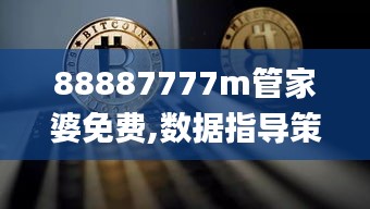 88887777m管家婆免费,数据指导策略规划_设计师版CEX7.13