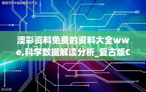 澳彩资料免费的资料大全wwe,科学数据解读分析_复古版CDA7.63