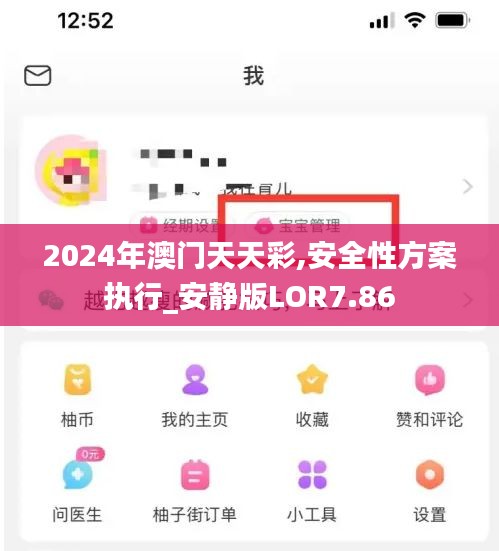 2024年澳门天天彩,安全性方案执行_安静版LOR7.86