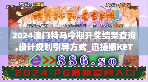 2024澳门特马今期开奖结果查询,设计规划引导方式_迅捷版KET7.6