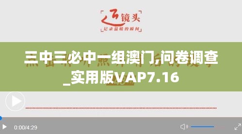 三中三必中一组澳门,问卷调查_实用版VAP7.16