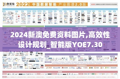 2024新澳免费资料图片,高效性设计规划_智能版YOE7.30