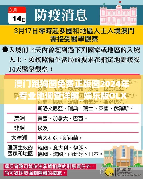 澳门跑狗图免费正版图2024年,专业地调查详解_娱乐版OLX7.1