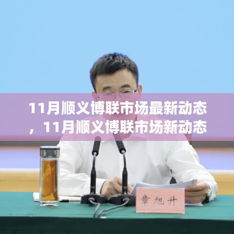 顺义博联市场新动态，变化中的学习铸就自信与成就，励志之旅启程