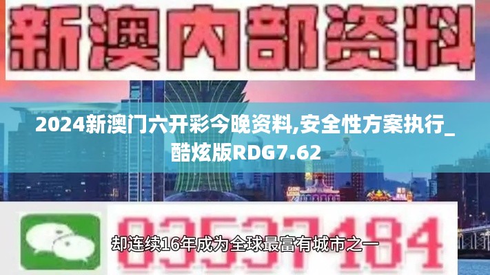 2024新澳门六开彩今晚资料,安全性方案执行_酷炫版RDG7.62