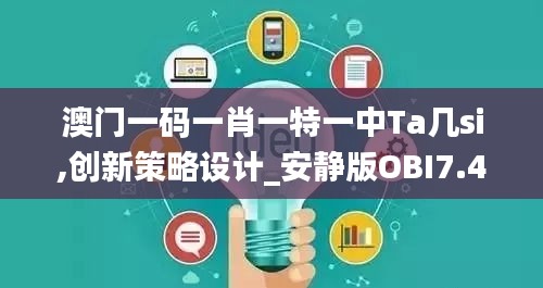 澳门一码一肖一特一中Ta几si,创新策略设计_安静版OBI7.43