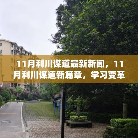 11月利川谋道，新篇章开启，学习变革点燃励志之火