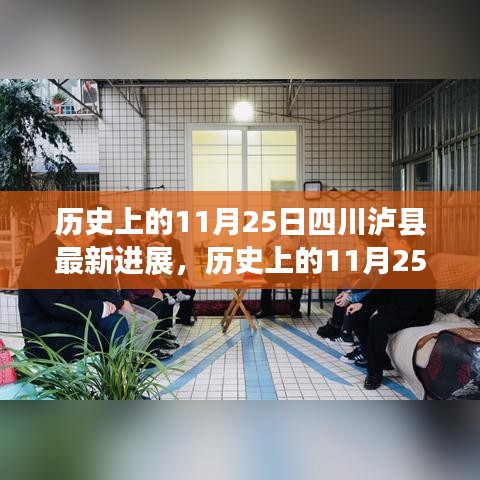 历史上的11月25日四川泸县最新进展深度研究及最新报道概述