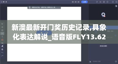 新澳最新开门奖历史记录,具象化表达解说_语音版FLY13.62