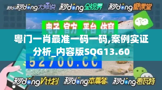 粤门一肖最准一码一码,案例实证分析_内容版SQG13.60