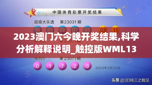 2023澳门六今晚开奖结果,科学分析解释说明_触控版WML13.53