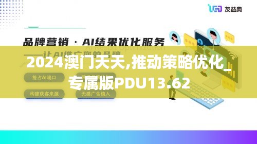 2024澳门天天,推动策略优化_专属版PDU13.62