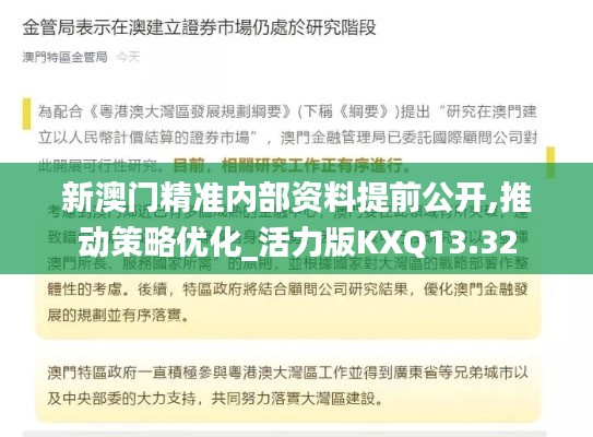 新澳门精准内部资料提前公开,推动策略优化_活力版KXQ13.32