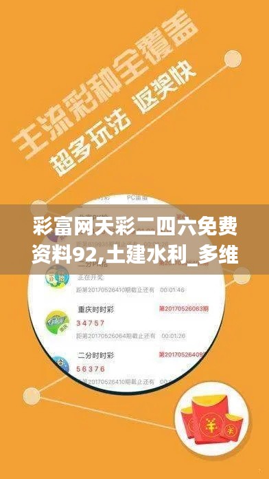 彩富网天彩二四六免费资料92,土建水利_多维版CAJ13.12