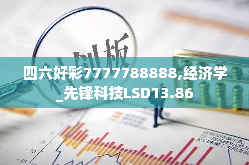 四六好彩7777788888,经济学_先锋科技LSD13.86