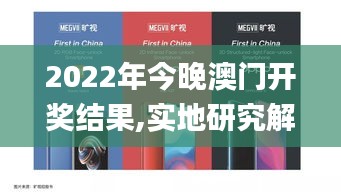 2022年今晚澳门开奖结果,实地研究解答协助_私人版CNY13.63