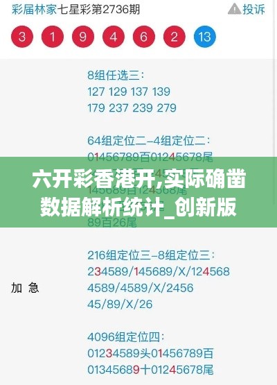 六开彩香港开,实际确凿数据解析统计_创新版QEU13.37