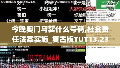 今晚奥门马买什么号码,社会责任法案实施_复古版TUT13.23