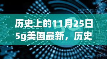 历史上的11月25日，美国5G最新进展与自信成就感的源泉