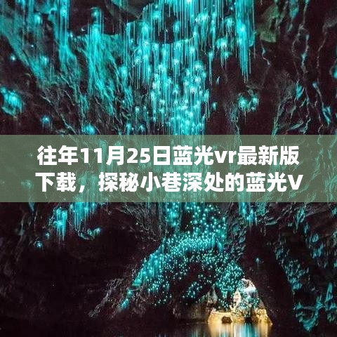 独家体验，探秘小巷深处的蓝光VR秘境，11月25日最新版下载开启