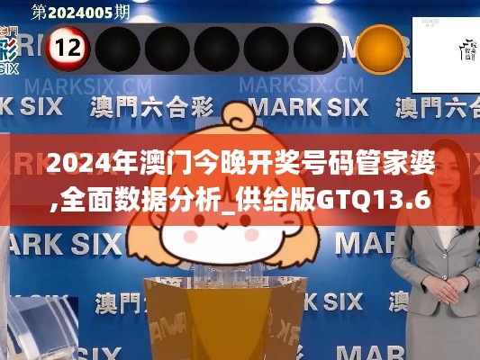 2024年澳门今晚开奖号码管家婆,全面数据分析_供给版GTQ13.68