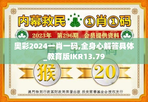 奥彩2024一肖一码,全身心解答具体_教育版IKR13.79