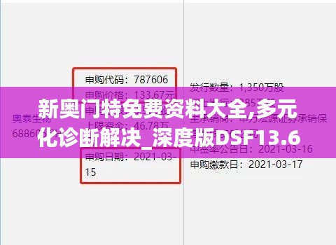 新奥门特免费资料大全,多元化诊断解决_深度版DSF13.64