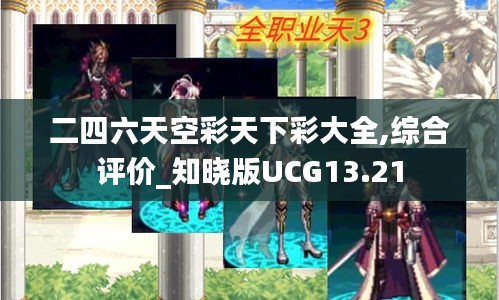 二四六天空彩天下彩大全,综合评价_知晓版UCG13.21