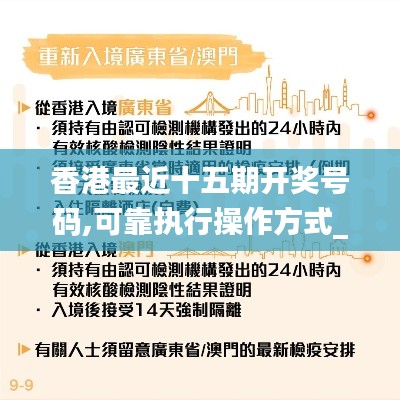 香港最近十五期开奖号码,可靠执行操作方式_业界版FUN13.20