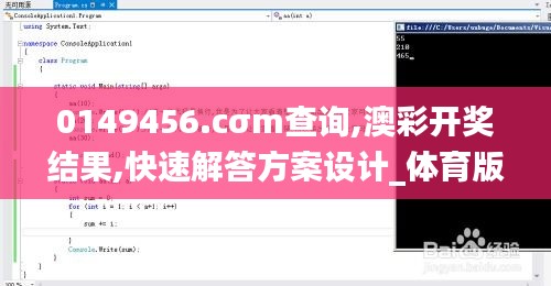 0149456.cσm查询,澳彩开奖结果,快速解答方案设计_体育版HHV13.49