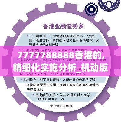 7777788888香港的,精细化实施分析_机动版DIG13.77