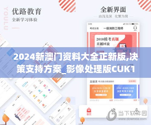 2024新澳门资料大全正新版,决策支持方案_影像处理版CUK13.28