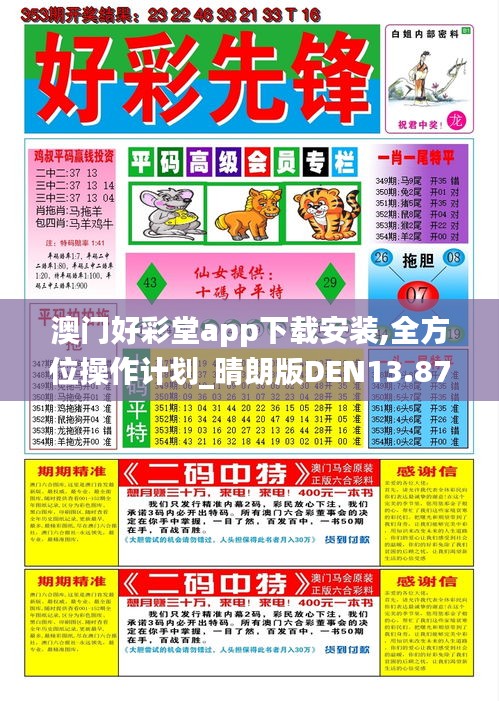 澳门好彩堂app下载安装,全方位操作计划_晴朗版DEN13.87