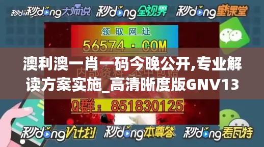 澳利澳一肖一码今晚公开,专业解读方案实施_高清晰度版GNV13.85