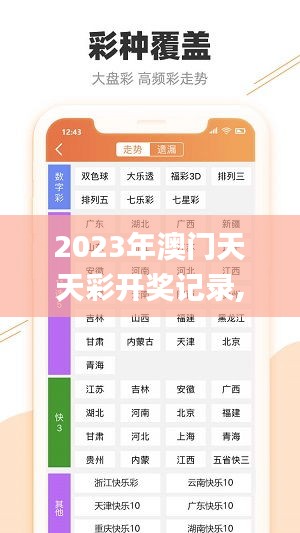 2023年澳门天天彩开奖记录,现象分析定义_明亮版LNB13.40