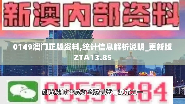 0149澳门正版资料,统计信息解析说明_更新版ZTA13.85