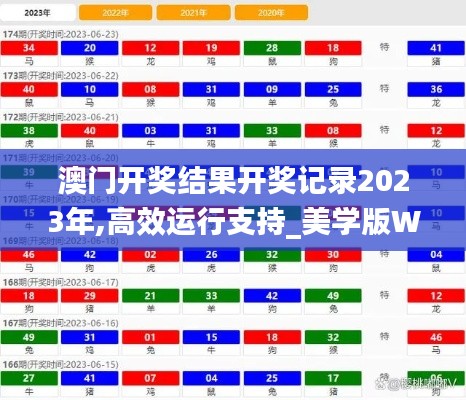 澳门开奖结果开奖记录2023年,高效运行支持_美学版WHH13.71