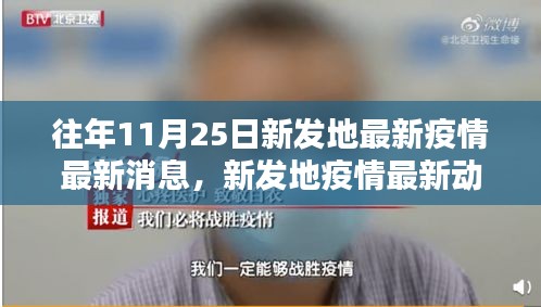 历年11月25日新发地疫情深度解析与最新动态报道