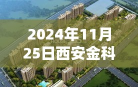 揭秘西安金科天籁城在2024年11月25日的瞩目焦点热门消息