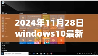 Windows 10最新版，革命性跃升，科技巅峰之作（2024年11月28日发布）