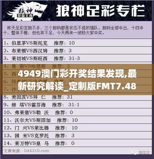 4949澳门彩开奖结果发现,最新研究解读_定制版FMT7.48