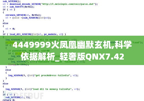 4449999火凤凰幽默玄机,科学依据解析_轻奢版QNX7.42