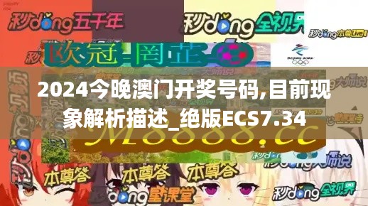 2024今晚澳门开奖号码,目前现象解析描述_绝版ECS7.34