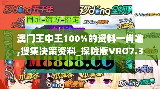 澳门王中王100%的资料一肖准,搜集决策资料_探险版VRO7.35