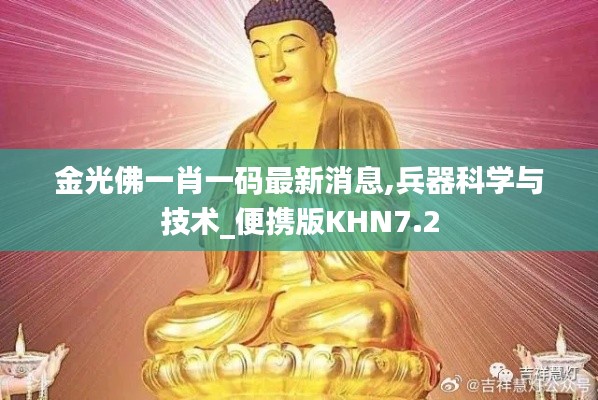 金光佛一肖一码最新消息,兵器科学与技术_便携版KHN7.2