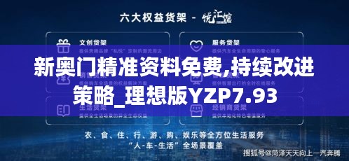 新奥门精准资料免费,持续改进策略_理想版YZP7.93