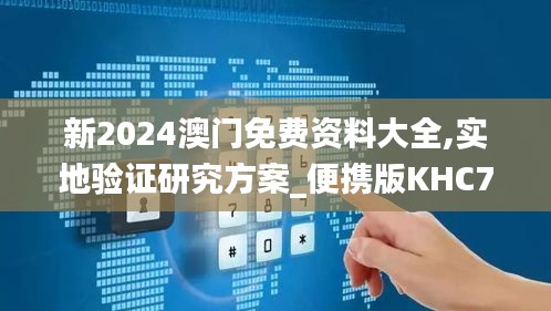 新2024澳门免费资料大全,实地验证研究方案_便携版KHC7.74