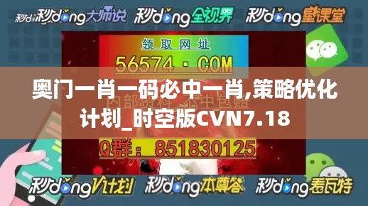 奥门一肖一码必中一肖,策略优化计划_时空版CVN7.18