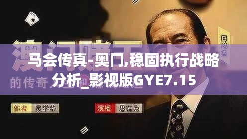 马会传真-奥冂,稳固执行战略分析_影视版GYE7.15