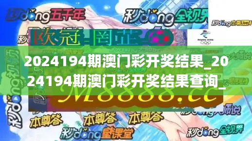 2024194期澳门彩开奖结果_2024194期澳门彩开奖结果查询_彩吧助手,科学依据解析_清晰版JZK7.93